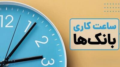 ساعت کاری بانک‌ها از اول دی اعلام شد