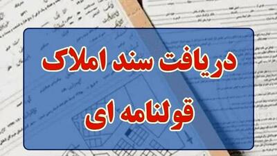  دارندگان املاک قولنامه‌ای بخوانند؛ سند تک‌برگ فقط با هزینه ناچیز!