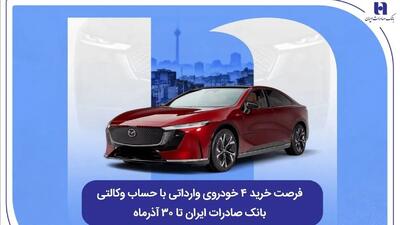  فرصت خرید ۴ خودروی وارداتی با حساب وکالتی بانک صادرات ایران تا ۳۰ آذرماه