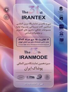 نوآوری‌های صنعت نساجی و پوشاک در سی‌ویکمین نمایشگاه بین‌المللی ایرانتکس و سیزدهمین نمایشگاه ایران‌مُد - سایت خبری اقتصاد پویا