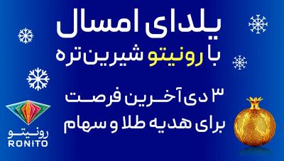  دو هزار نفر برنده کمپین یلدایی رونیتو شدند