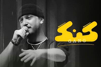  توقیف برنامه «گنگ» در فیلیمو با حکم قضایی؛ پرونده قضایی تشکیل شد