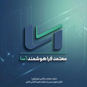  شرکت معتمد فراهوشمند آسا آغاز به کار کرد