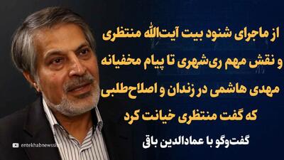 تماشا کنید: «یکی از اصلاح‌طلبان گفت آیت‌الله منتظری به ما خیانت کرد» / گفت‌و‌گو با عمادالدین باقی، شاگرد مرحوم آیت‌الله منتظری