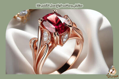 خرید تا نگهداری انگشتر طلا: راهنمای کامل خرید آنلاین از سایت زر