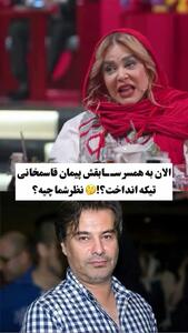 کنایه سنگین بهاره رهنما به پیمان قاسم‌خانی