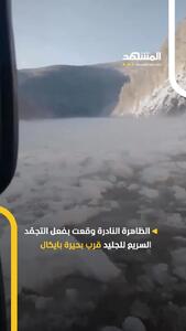 پدیده نادر سونامی یخی در روسیه