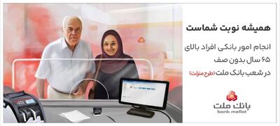 تکریم سالمندان در شعب بانک ملت با اجرای طرح منزلت