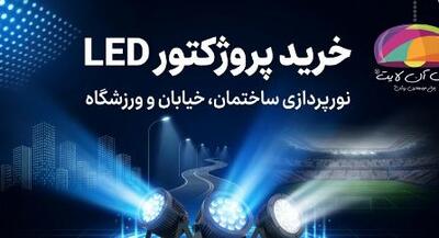  خرید پروژکتور ال ای دی برای نورپردازی نمای ساختمان، خیابان و ورزشگاه‌های بزرگ