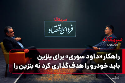 راهکار «داود سوری» برای بنزین/ باید خودرو را هدف‌گذاری کرد نه بنزین را