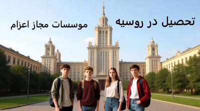 تحصیل در روسیه: راهنمای جامع برای دانشجویان ایرانی با همکاری مؤسسات مجاز اعزام