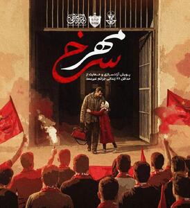  اقدام انسان‌دوستانه پرسپولیس؛ ۲۰ زندانی آزاد شدند