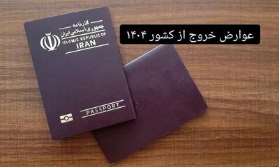  ​عوارض خروج از کشور ۱۴۰۴؛ مبلغ جدید و تغییرات مصوب دولت