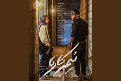 انتشار پوستر و آغاز پخش جهانی فیلم «نیمه کاره» - فیلم‌ نت نیوز