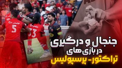 جنجال و درگیری در بازی های تراکتور - پرسپولیس