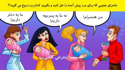  بازی فکری: ماجرای عجیبی که برای مرد پیش آمده را حل کنید و بگویید کدام زن دروغ می گوید؟!