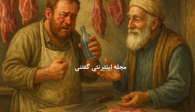  داستان جذاب و شنیدنی ضرب المثل نه کور می‌کند نه شفا می دهد!
