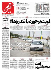 شماره 959 روزنامه هم‌میهن چهارشنبه 1404/09/26