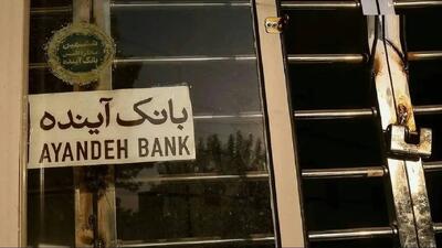  صدور مجوز قیمت‌گذاری بیش از ۱۰۰ شعبه‌ بانک آینده/  قیمت‌گذاری ساختمان مرکزی بانک آینده به کارشناسان قوه‌ی قضاییه واگذار شد