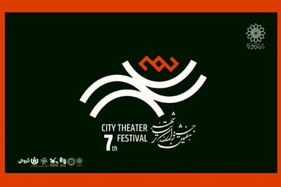 آغاز رزرو بلیت رایگان هفتمین جشنواره تئاتر «شهر» + انتشار جدول اجراها