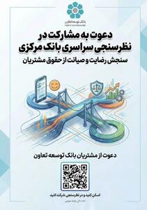  دعوت بانک توسعه تعاون از مشتریان برای مشارکت در نظرسنجی بانک مرکزی درباره صیانت از حقوق مشتریان