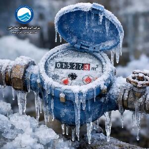  مراقب یخ زدگی کنتور آب باشید
