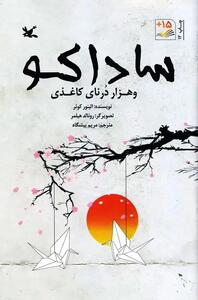 کتابی درباب صلح که با برگزیده شدن در کتاب سال، فراموش نشد