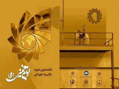 برگزیدگان نخستین دوره جایزه امام خمینی (ره) معرفی شدند