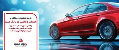  ارائه خدمت حساب وکالتی بانک ملت برای مرحله جدید عرضه خودروهای وارداتی