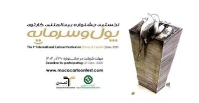  جشنواره بین‌المللی کاریکاتور پول و سرمایه به ایستگاه پایانی ارسال آثار نزدیک شد