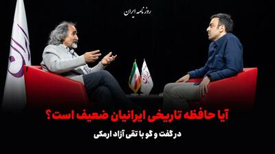 آیا حافظه تاریخی ایرانیان ضعیف است؟