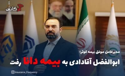 مدیرعامل موفق بیمه کوثر؛ ابوالفضل آقادادی به  بیمه دانا  رفت