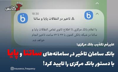 علیرغم تکذیب بانک مرکزی؛ بانک سامان تاخیر در سامانه‌های  ساتنا  و  پایا  با دستور بانک مرکزی را تایید کرد!