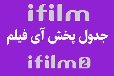  جدول پخش شبکه آی فیلم ۱ و ۲