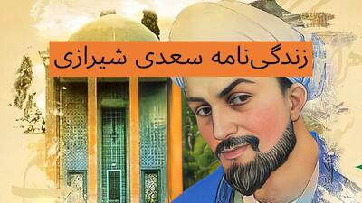  زندگینامه سعدی و آثارش | تحقیق کوتاه دانش آموزی درباره سعدی و مرگش