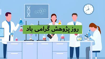  متن تبریک روز پژوهش و شعر برای هفته پژوهش + علت نامگذاری