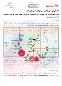 اعلام شرایط پیش فروش محصولات شرکت سایپا، اطلسS و سایناS به مناسبت شب یلدا