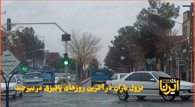  فیلم| نزول باران در آخرین روزهای پاییزی بیرجند
