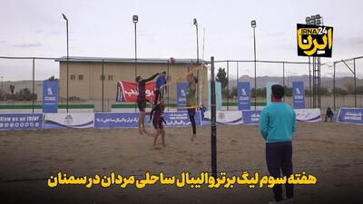  فیلم | آغاز هفته سوم لیگ برتر والیبال ساحلی مردان در سمنان