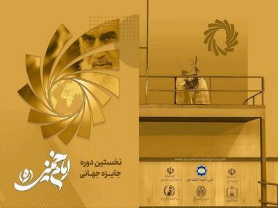 برگزیدگان جایزه امام خمینی (ره) معرفی شدند+فیلم