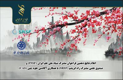  اعلام نتایج دهمین فراخوان مشترک بنیاد ملی علم و صندوق علمی مشترک راه ابریشم