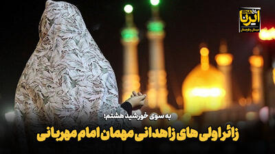  فیلم| به سوی خورشید هشتم؛ زائر اولی‌های زاهدانی مهمان امام مهربانی
