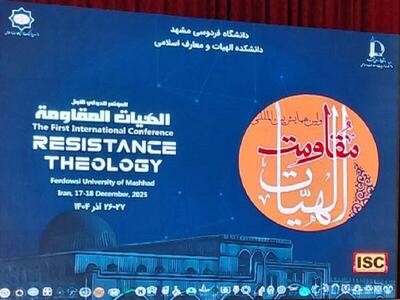 نخستین همایش بین‌المللی «الهیات مقاومت» در مشهد آغاز به کار کرد