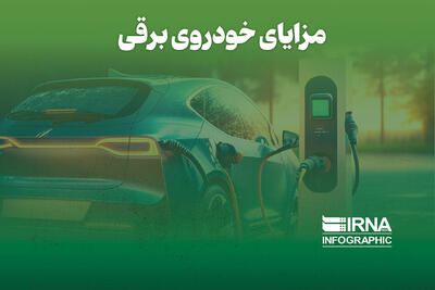  مزایای خودروی برقی