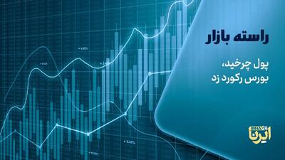  پول چرخید، بورس رکورد زد