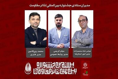  مدیران ستادی بیستمین جشنواره بین‌المللی تئاتر مقاومت معرفی شدند