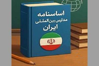  اساسنامه مدارس بین‌المللی ایران ابلاغ شد
