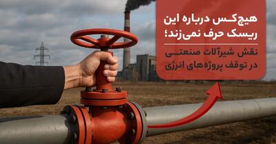  هیچ‌کس درباره این ریسک حرف نمی‌زند؛ نقش شیرآلات صنعتی در توقف پروژه‌های انرژی