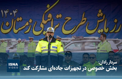 ویدیو/ سردار رادان: بخش خصوصی در تجهیزات جاده‌ای مشارکت کند