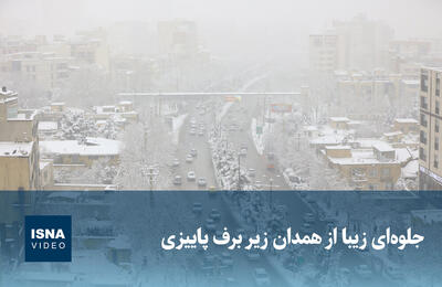 ویدیو/ جلوه‌ای زیبا از همدان زیر برف پاییزی